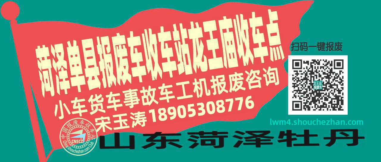 菏泽单县收车站报废咨询龙王庙收车点